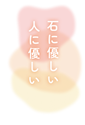 石に優しい、人に優しい