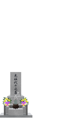 お墓の写真